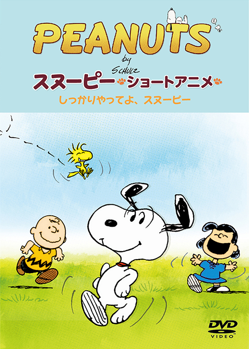 Peanuts スヌーピー ショートアニメ のdvd発売決定 News Snoopy Co Jp 日本のスヌーピー公式サイト