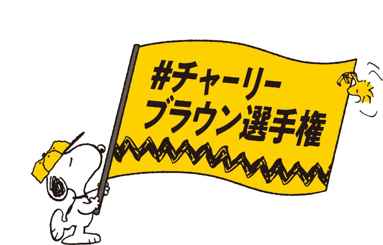 チャーリーブラウン選手権 Column Snoopy Co Jp 日本のスヌーピー公式サイト