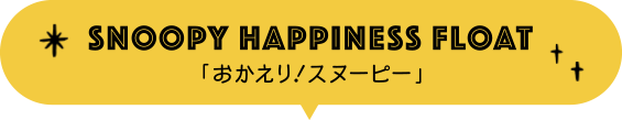 SNOOPY HAPPINESS FLOAT 「おかえり!スヌーピー」