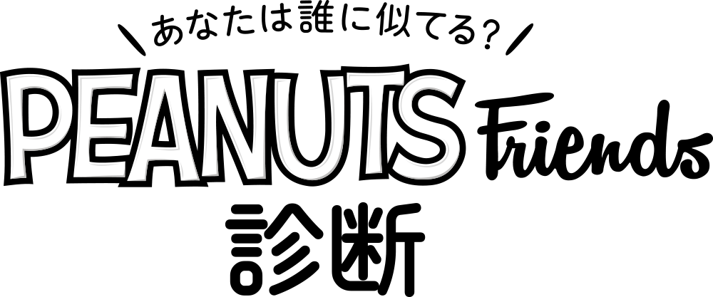 あなたは誰に似てる？ PEANUTS Friends 診断