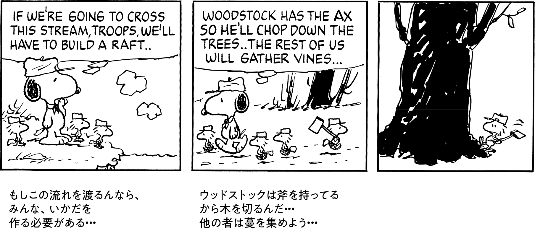 もしこの流れを渡るんなら、みんな、いかだを作る必要がある… ウッドストックは斧を持ってるから木を切るんだ…他の者は蔓を集めよう…