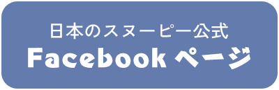 日本のスヌーピー公式Facebookページ