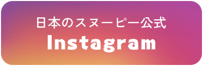 日本スヌーピー公式 Imstagram