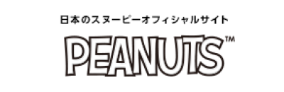 日本のスヌーピーオフィシャルサイト