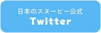 日本のスヌーピー公式Twitter