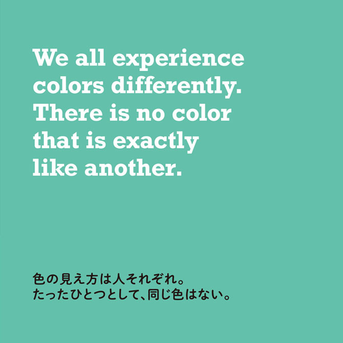 色の見え方は人それぞれ。たったひとつとして、同じ色はない。