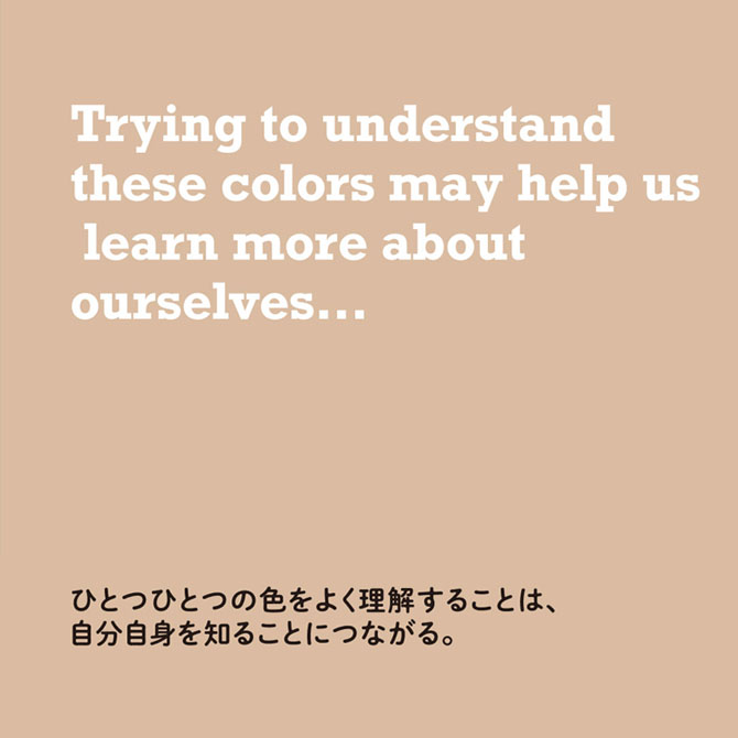 ひとつひとつの色をよく理解することは、自分自身を知ることにつながる。