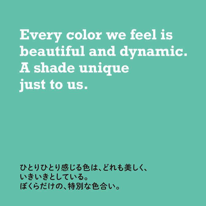 ひとりひとり感じる色は、どれも美しく、いきいきとしている。ぼくらだけの、特別な色合い。