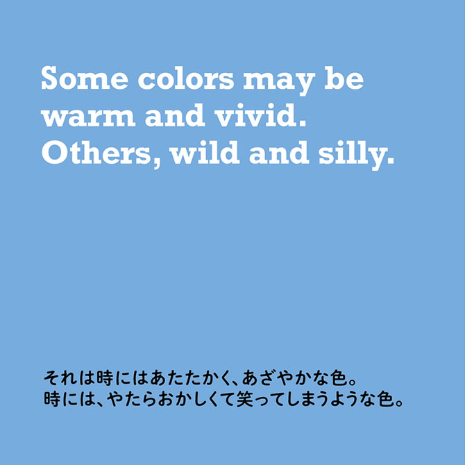 それは時にはあたたかく、あざやかな色。時には、やたらおかしくて笑ってしまうような色。