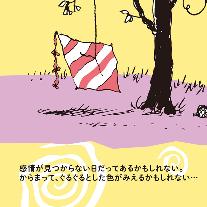 感情が見つからない日だってあるかもしれない。からまって、ぐるぐるとした色がみえるかもしれない…