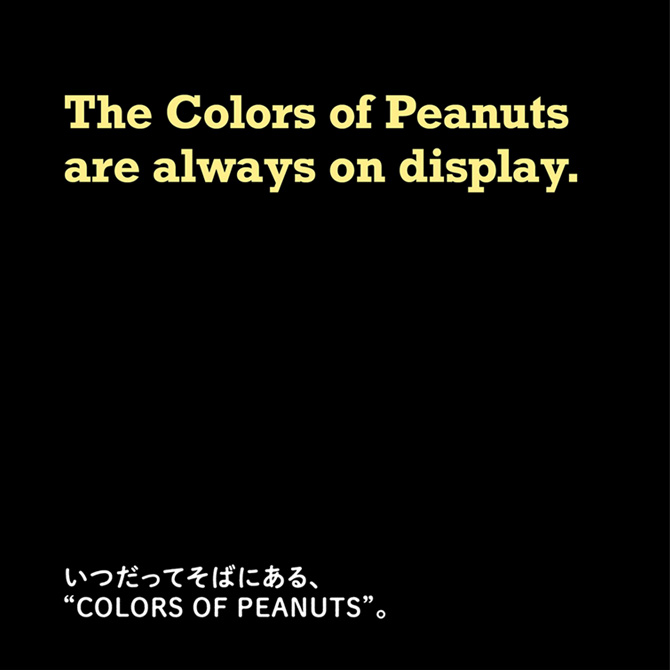 いつだってそばにある、“COLORS OF PEANUTS”。