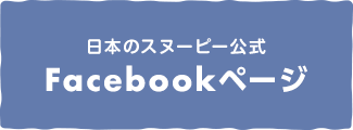 日本のスヌーピー公式Facebookページ