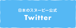 日本のスヌーピー公式Twitter