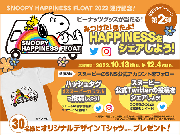 HAPPINESSをシェアしよう！ #スヌーピーカラフル SNS投稿キャンペーン