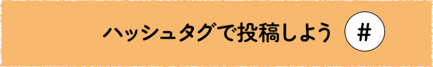 ハッシュタグで投稿しよう