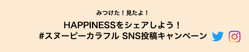 HAPPINESSをシェアしよう！ #スヌーピーカラフル SNS投稿キャンペーン