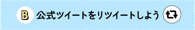 B 公式ツイートをリツイートしよう