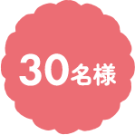 30名様