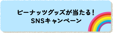 ピーナッツグッズが当たる！SNSキャンペーン