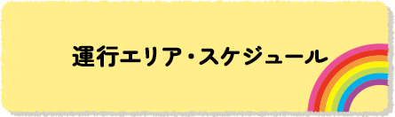 運行エリア・スケジュール