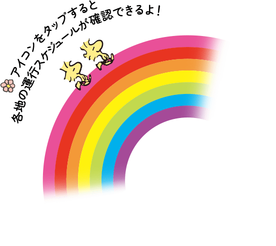 アイコンをタップすると各地の運行スケジュールが確認できるよ！