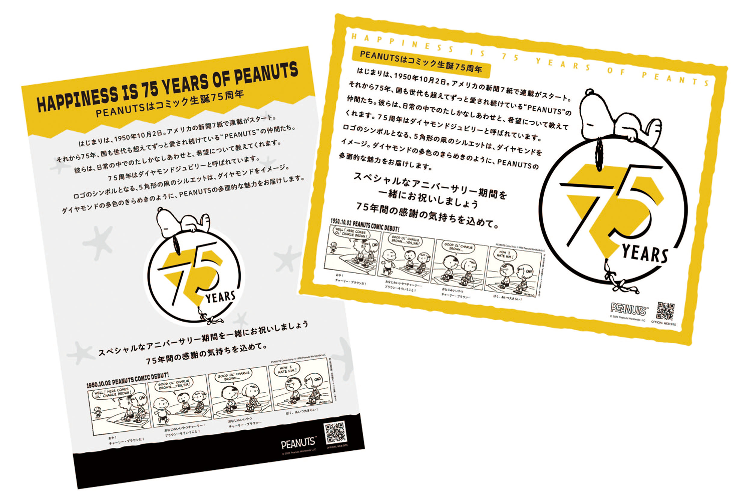 PEANUTSコミック誕生75周年 共通POP ひな形データ