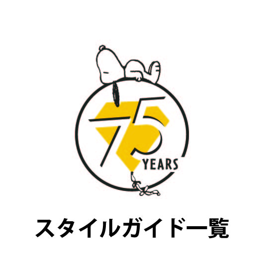 75周年スタイルガイド一覧
