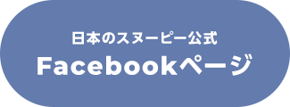 日本のスヌーピー公式　Facebookページ