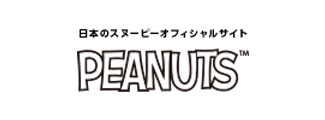 日本のスヌーピーオフィシャルサイト　PEANUTS