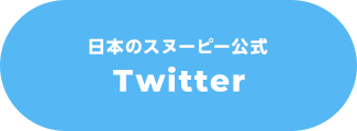 日本のスヌーピー公式　Twitter