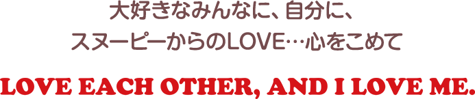 大好きなみんなに、自分に、スヌーピーからのLOVE…心をこめて