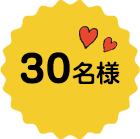 30名様