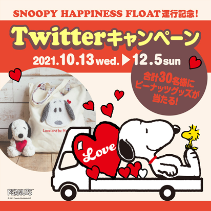 SNOOPY HAPPINESS FLOAT運行記念！Twitterキャンペーン