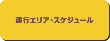 運行エリア・スケジュール