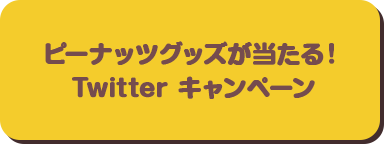 ピーナッツグッズが当たる！Twitter キャンペーン