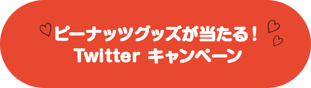 スヌーピーグッズプレゼントSNSキャンペーン！