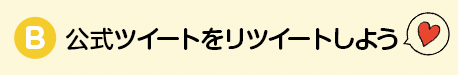 公式ツイートをリツイートしよう