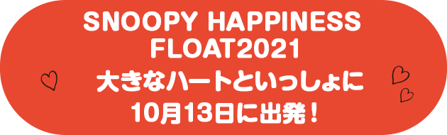 SNOOPY HAPPINESS FLOAT2021大きなハートといっしょに10月13日に出発！