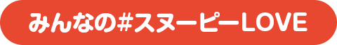 みんなの#スヌーピーLOVE