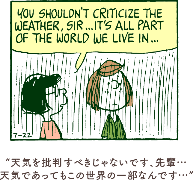 天気を批判すべきじゃないです、先輩...天気であってもこの世界の一部なんです...