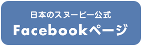 日本のスヌーピー公式Facebookページ