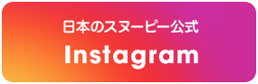 日本のスヌーピー公式Instagram