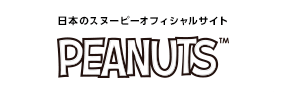 日本のスヌーピーオフィシャルサイト