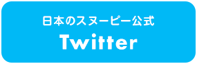 日本のスヌーピー公式Twitter