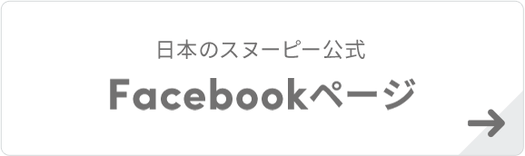 日本のスヌーピー公式 Facebookページ