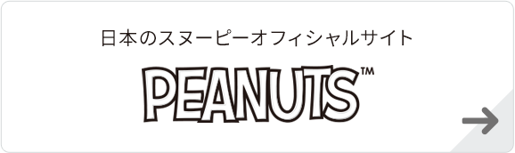 日本のスヌーピーオフィシャルサイト PEANUTS