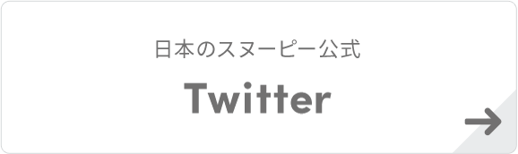 日本のスヌーピー公式 Twitter