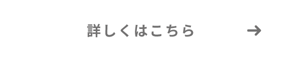 詳しくはこちら