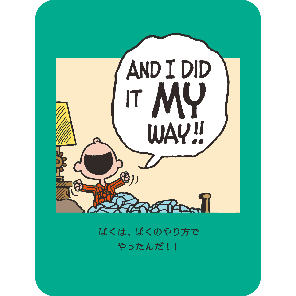 ライナス「ぼくは、ぼくのやり方でやったんだ！！」