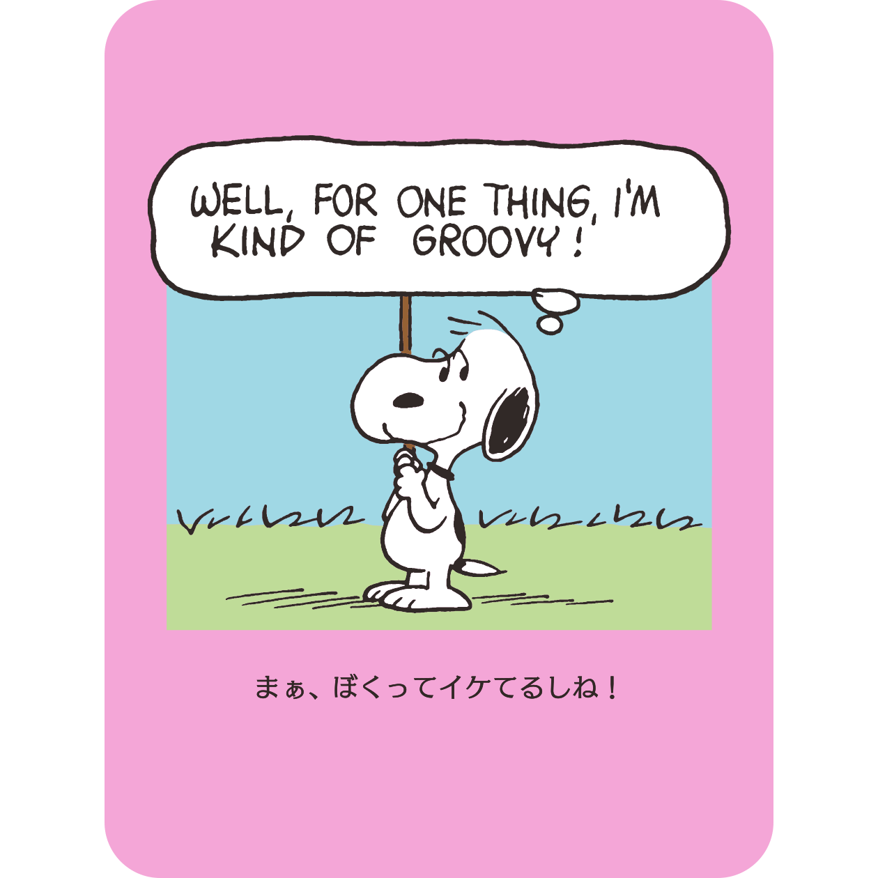 スヌーピー「まぁ、ぼくってイケてるしね！」